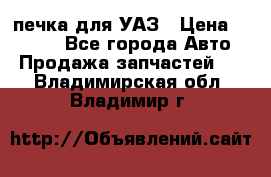 печка для УАЗ › Цена ­ 3 500 - Все города Авто » Продажа запчастей   . Владимирская обл.,Владимир г.